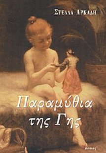 Παραμύθια της Γης