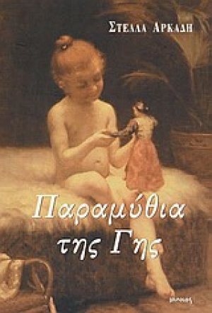 Παραμύθια της Γης