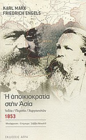 Η αποικιοκρατία στην Ασία