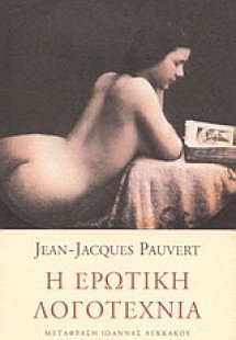 Η ερωτική λογοτεχνία
