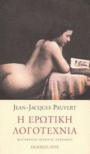 Η ερωτική λογοτεχνία