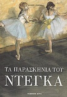 Τα παρασκήνια του Ντεγκά