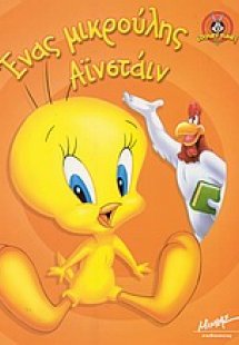 Ένας μικρούλης Αϊνστάιν