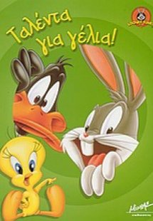 Ταλέντα για γέλια