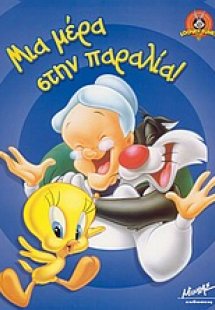 Μια μέρα στην παραλία