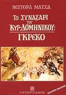 Το συναξάρι του κυρ-Δομήνικου