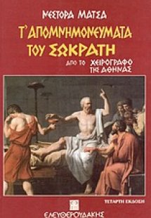 Τ' απομνημονεύματα του Σωκράτη
