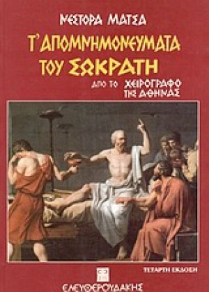 Τ' απομνημονεύματα του Σωκράτη