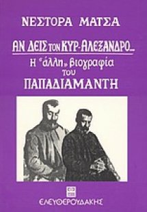 Αν δεις τον κυρ-Αλέξανδρο
