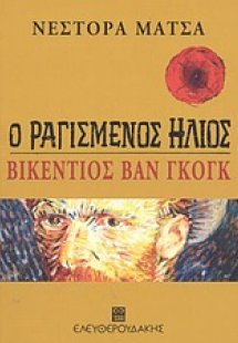 Ο ραγισμένος ήλιος