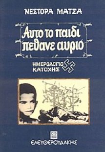Αυτό το παιδί πέθανε αύριο