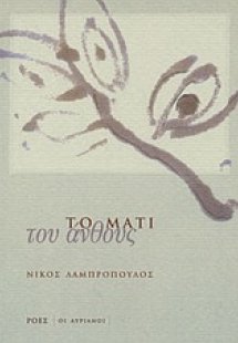 Το μάτι του άνθους