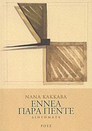 Εννέα παρά πέντε