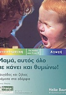Μαμά, αυτός όλο με κάνει και θυμώνω