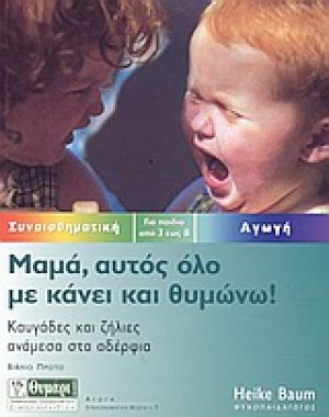 Μαμά, αυτός όλο με κάνει και θυμώνω