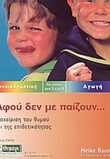 Αφού δεν με παίζουν