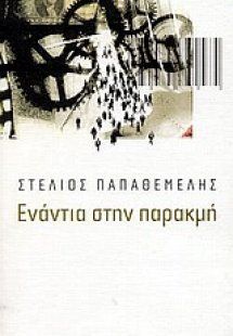 Ενάντια στην παρακμή