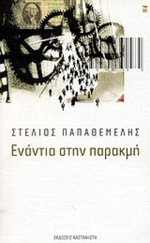 Ενάντια στην παρακμή