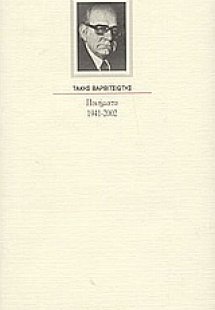 Ποιήματα 1941 - 2002
