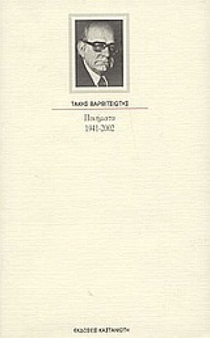 Ποιήματα 1941 - 2002