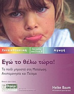 Εγώ το θέλω τώρα