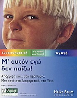 Μ' αυτόν εγώ δεν παίζω