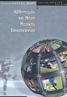 Αθλητισμός και μέσα μαζικής επικοινωνίας