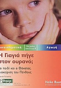 Η γιαγιά πήγε στον ουρανό;