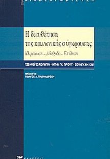 Η διευθέτηση της κοινωνικής σύγκρουσης