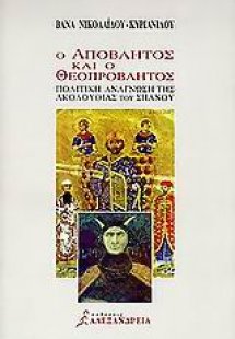 Ο απόβλητος και ο θεοπρόβλητος