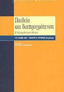 Παιδεία και διαπραγμάτευση