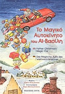 Το μαγικό αυτοκίνητο του Αϊ-Βασίλη