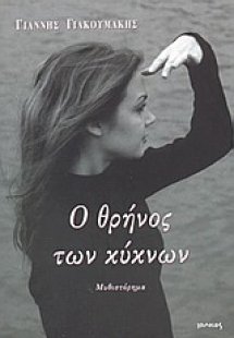 Ο θρήνος των κύκνων