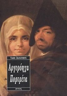 Αργυρόηχα πορτρέτα