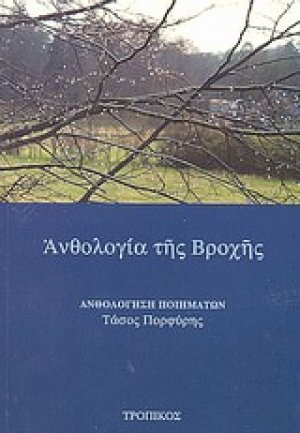 Ανθολογία της βροχής