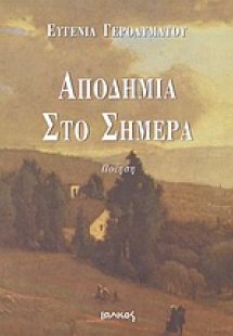 Αποδημία στο σήμερα