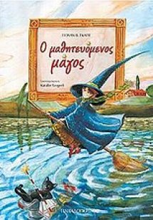 Ο μαθητευόμενος μάγος