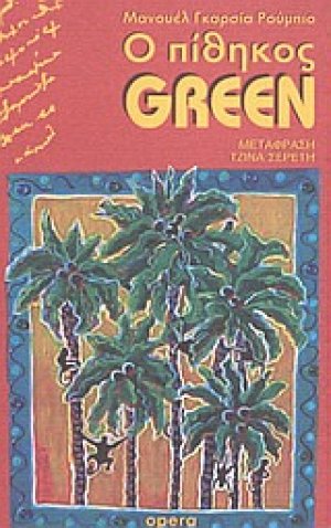 Ο πίθηκος Green