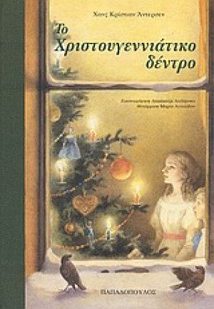 Το χριστουγεννιάτικο δέντρο