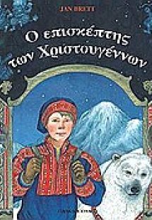 Ο επισκέπτης των Χριστουγέννων