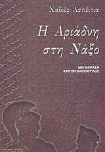 Η Αριάδνη στη Νάξο