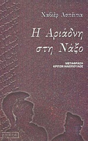 Η Αριάδνη στη Νάξο