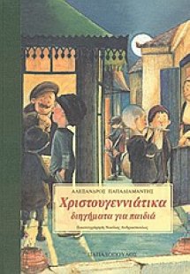 Χριστουγεννιάτικα διηγήματα για παιδιά