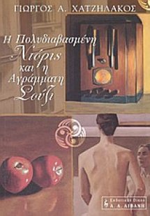 Η πολυδιαβασμένη Ντόρις και η αγράμματη Σούζι