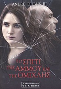 Το σπίτι της άμμου και της ομίχλης