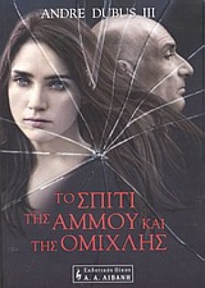 Το σπίτι της άμμου και της ομίχλης