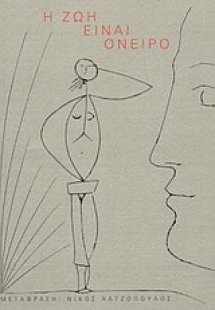 Η ζωή είναι όνειρο