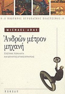Ανδρών μέτρον μηχανή