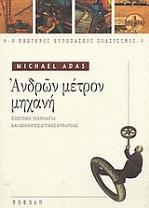 Ανδρών μέτρον μηχανή