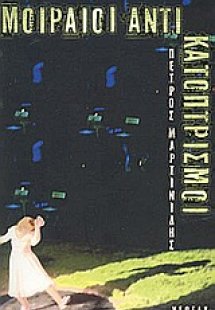 Μοιραίοι αντικατοπτρισμοί